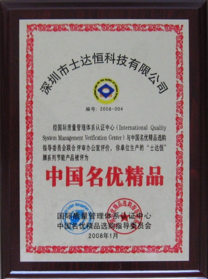 中国名优精品奖