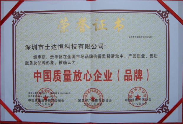 中国质量放心企业（品牌）奖