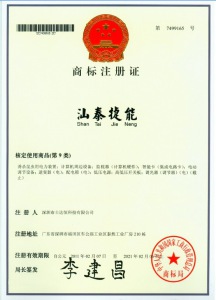 《汕泰捷能》注册商标证