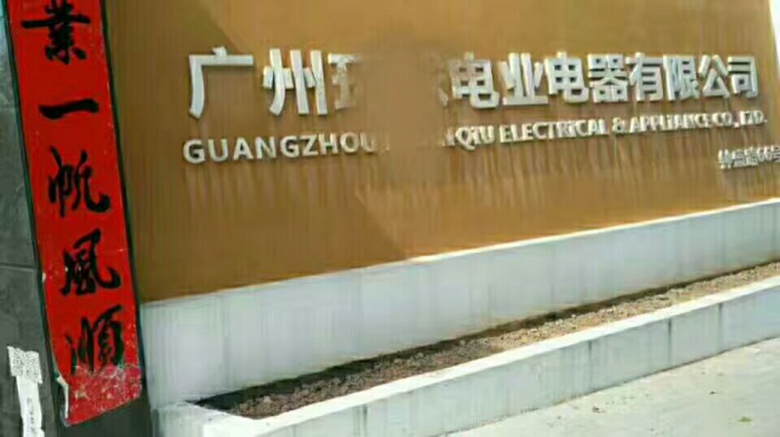 广州某电业电器公司安装现场