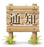 2021年春节放假通知